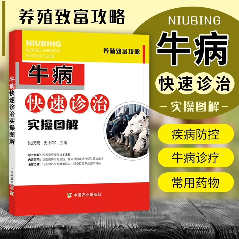 牛病快速诊治实操图解牛病诊断及治疗全书兽医牛场选址与布局书籍