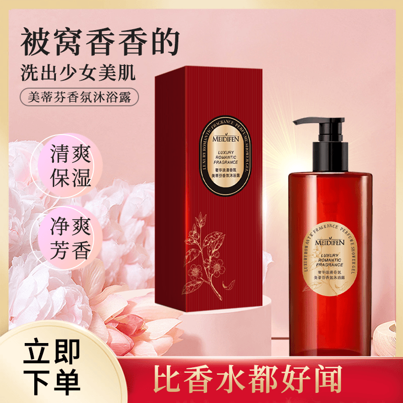 美蒂芬 MEIDIFEN香氛沐浴露持久留香气质丝滑水润大容量