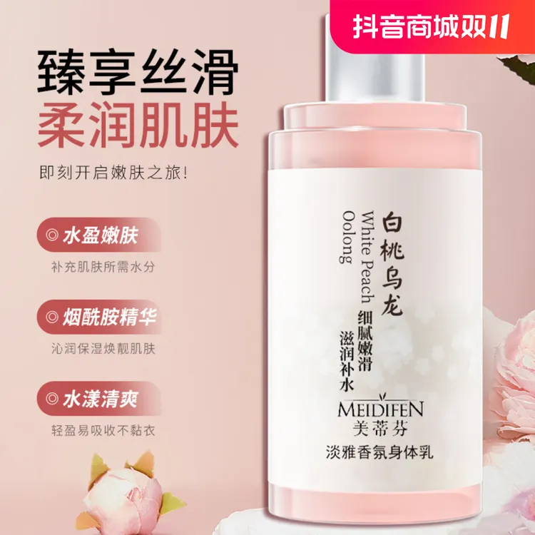【宠粉福利】白桃乌龙淡雅香氛身体乳 润泽 保湿  芳香