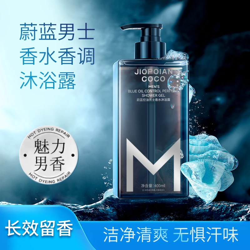 【粉丝福利】蔚蓝控油男士香水沐浴露 清爽 香氛