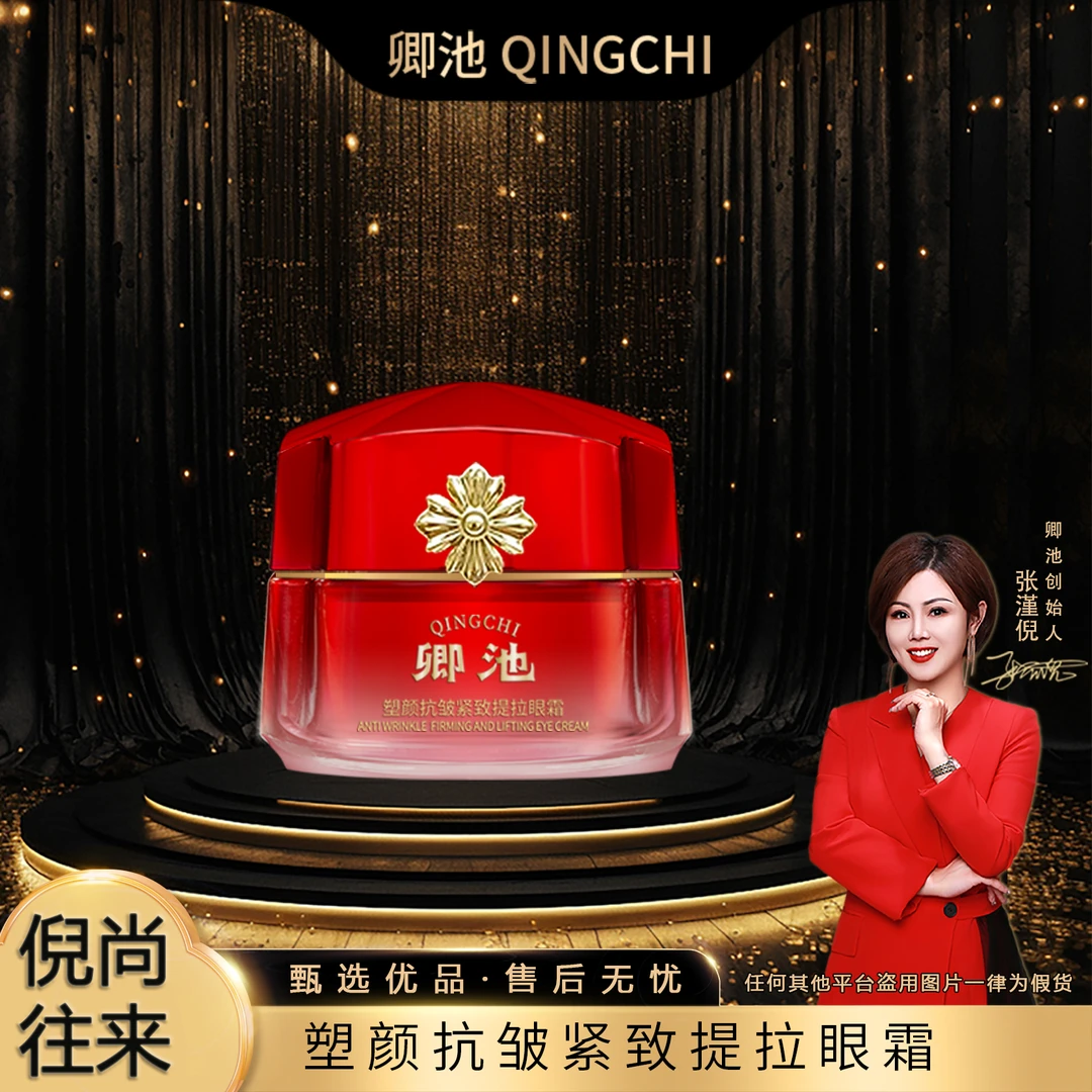 【倪总专属】QINGCHI卿池塑颜抗皱紧致提拉眼霜