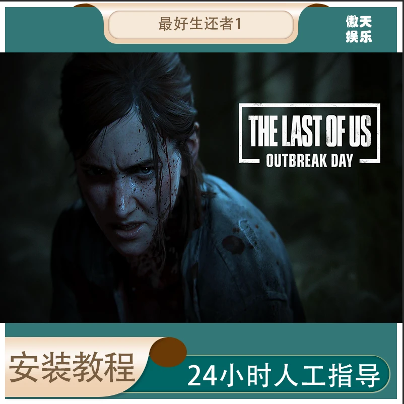最后生还者1 2   全dlc  电脑入库 可远程