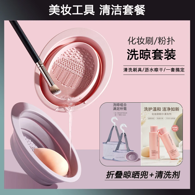 刷子化妆刷清洗器可折叠硅胶碗粉扑深层清洁液洗美妆蛋晾晒网套装