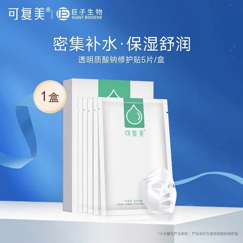 可复美小水膜贴片保湿面膜敏感肌肤舒缓透明质酸钠5片/盒