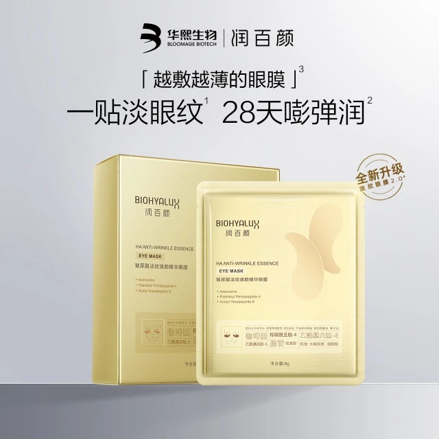 润百颜淡纹眼膜贴视黄醇玻尿酸改善眼部焕亮改善眼周保湿补水