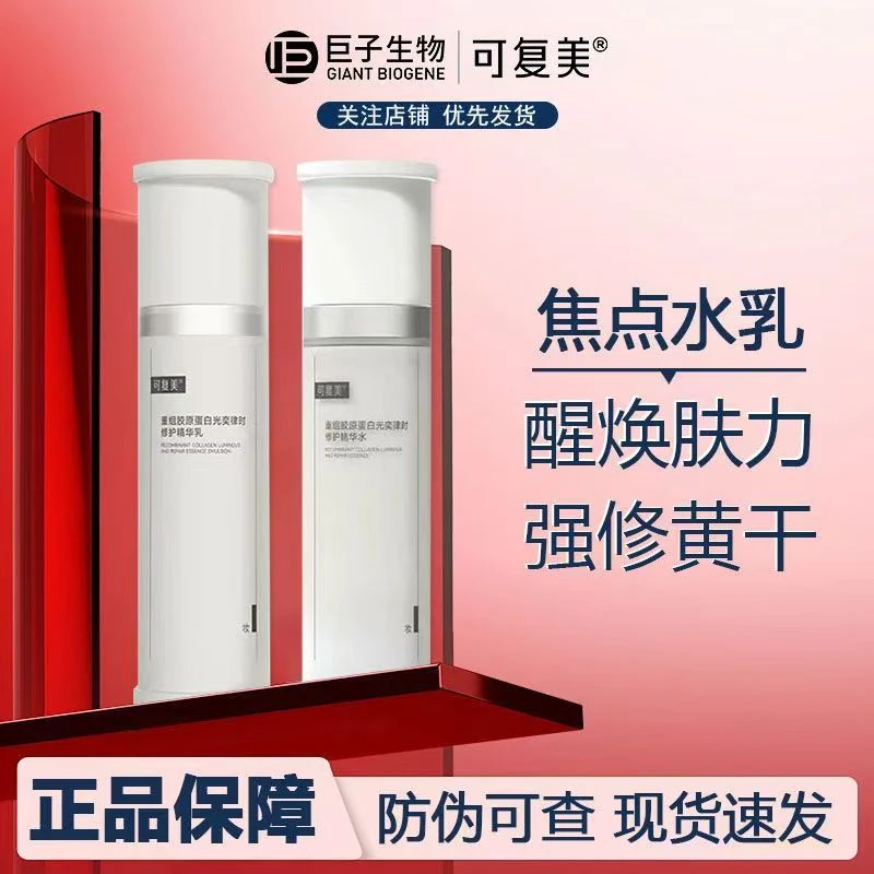 【新品首发】可复美焦点乳重组胶原蛋白光奕律时修护紧致精华水乳