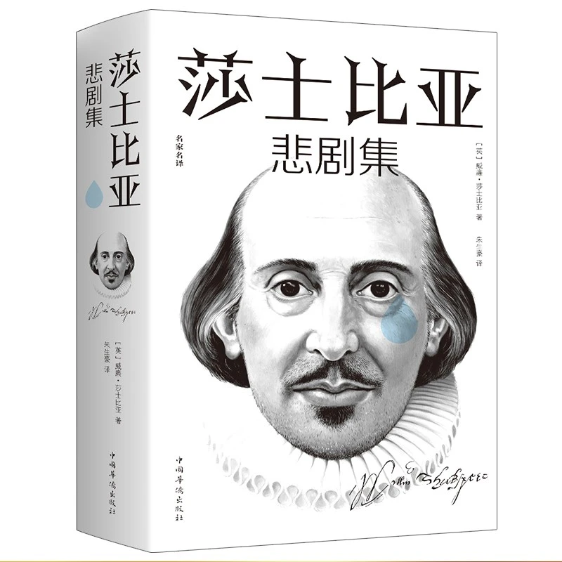 正版 世界名著莎士比亚悲剧集 影响人类历史的作品 巅峰之作