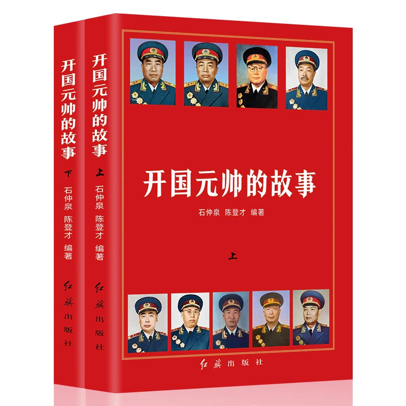 开国元帅的故事 正版全2册  中国军事政治人物传记 红色经典系列