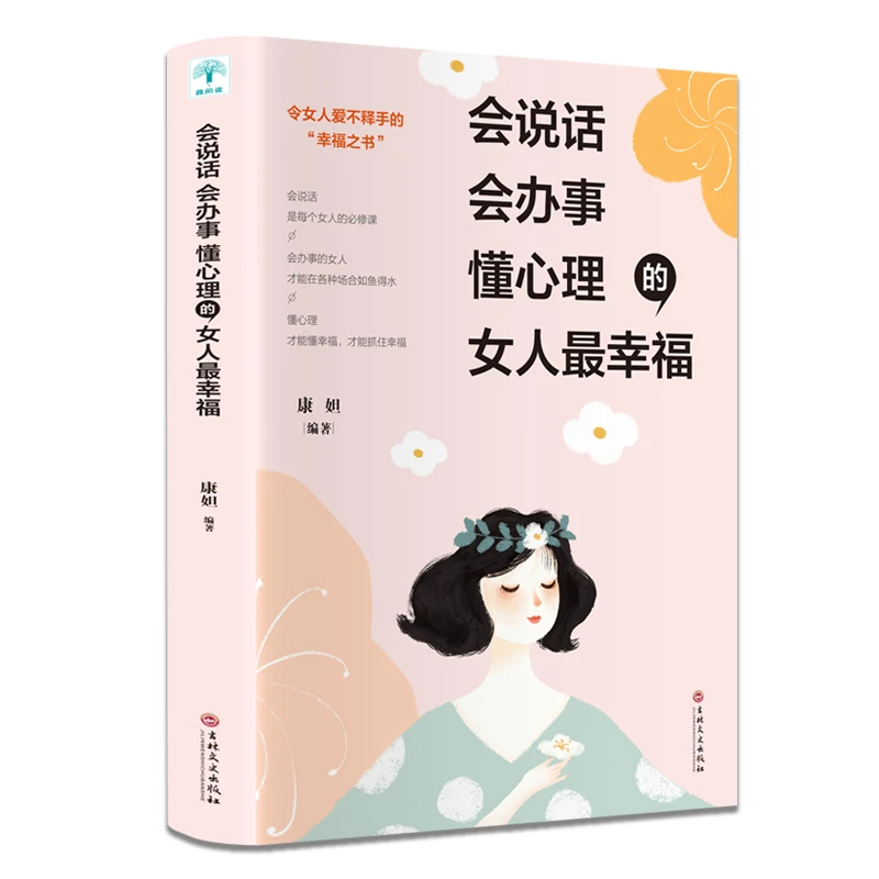 正版 会说话会办事懂心理的女人最幸福 令女人爱不释手的幸福之书
