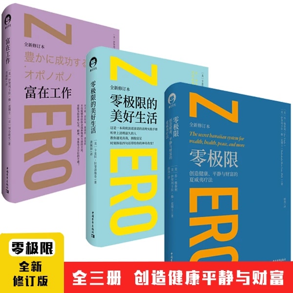 正版 零极限全3册 创造健康平静与财富的夏威夷疗法全新修订本