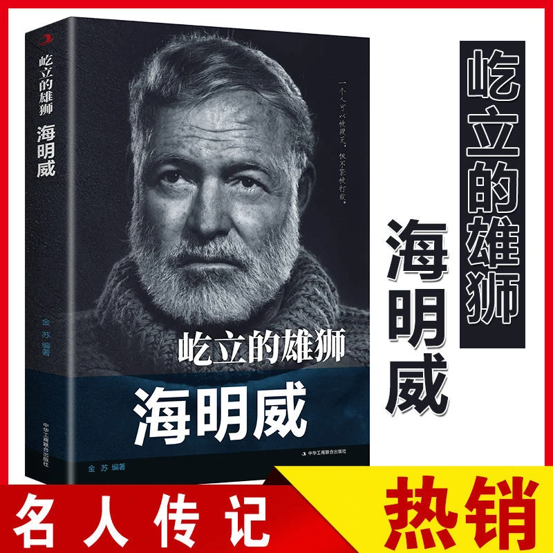正版速发  屹立的雄狮海明威传 一个人可以被毁灭，但不能被打败