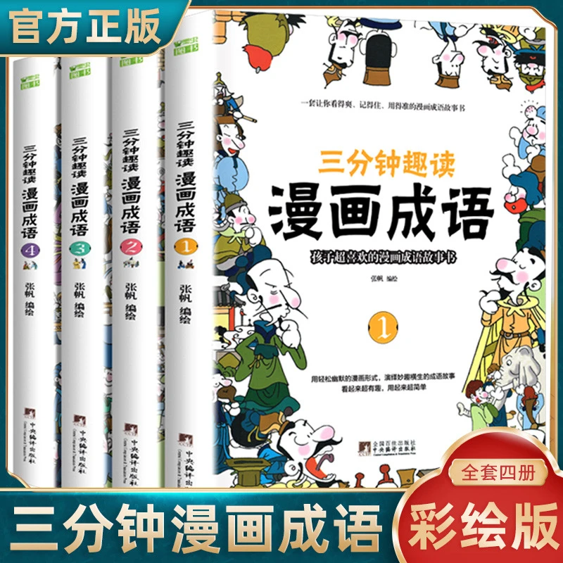 正版 三分钟趣读漫画成语 孩子喜欢的漫画成语 中央编译出版社