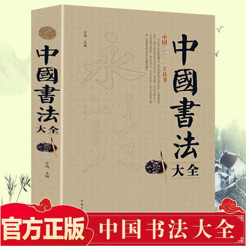 中国书法大全 正版 毛笔书法 颜真卿欧阳询赵孟俯书法入门书籍