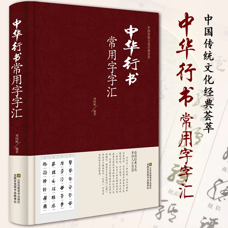 正版 中华行书常用字字汇 中华行书字典 品读经典文化 通智慧人生