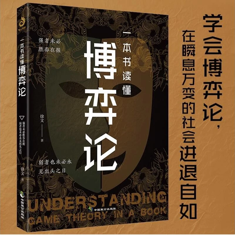 一本书读懂博弈论 正版 在瞬息万变的社会中进退自如 生存法则