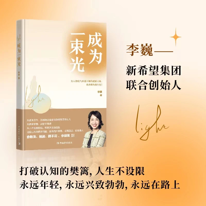 正版 成为一束光 打破认知樊篱 人生不设限 女性心灵成长力荐好书