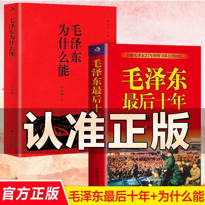 【精选】正版 毛泽东为什么能 记录毛泽东（1893-1976）生平事迹