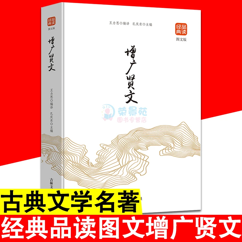 正版 品读经典增广贤文图文版 古代经典文学名著古典文化国粹精华