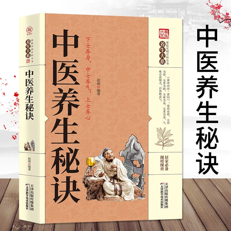 中医养生秘诀零基础医学养生中医诊断入门书基础理论养生祛病医学