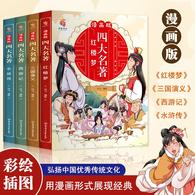 四大名著西游记儿童书籍红楼梦漫画版全4册漫画书6-12岁故事书