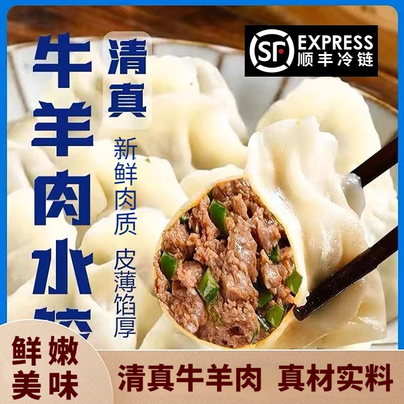 【新人福利】清真水饺鲜牛肉鲜羊肉大葱水饺 400g/袋 顺丰冷链 zb