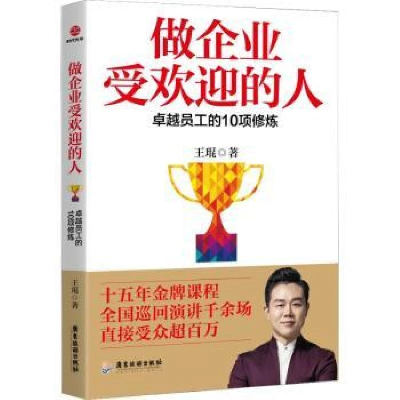 做企业受欢迎的人：员工的10项修炼王琨9787557018276