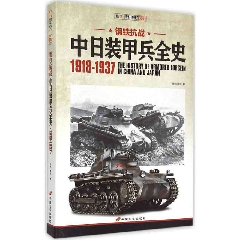 钢铁抗战中日装甲兵全史:1918-1937徐帆，甄锐　著9787510708855