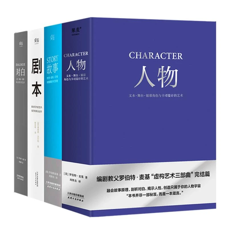 正版全新人物+剧本+故事+对白（全套四册）