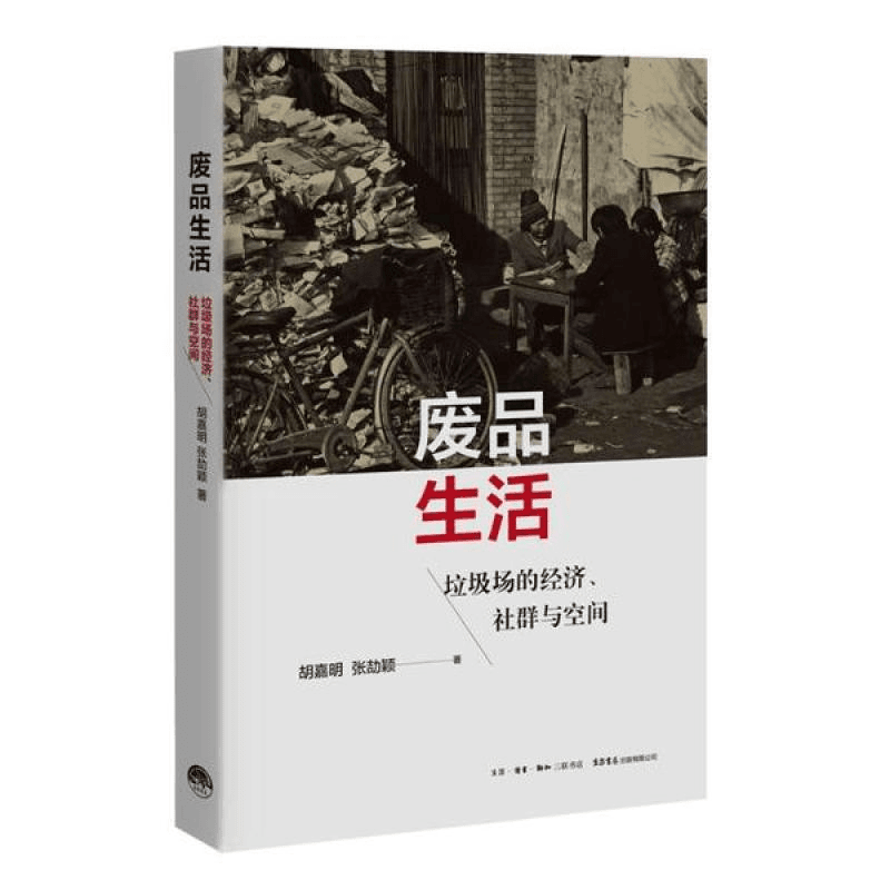 废品生活：垃圾场的经济、社群与空间胡嘉明，张劼颖