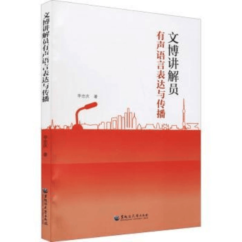 文博讲解员有声语言表达与传播李忠庆著9787568606479