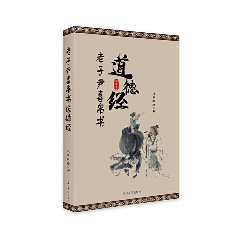 正版全新老子尹喜帛书道德经解注(精)灵泉黎老9787519611798