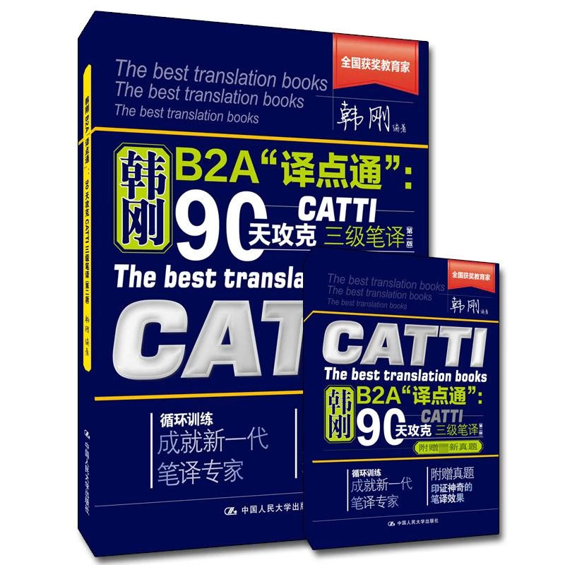 正版新书韩刚B2A"译点通":90天攻克CATTI三级笔译(第2版)(全2册)