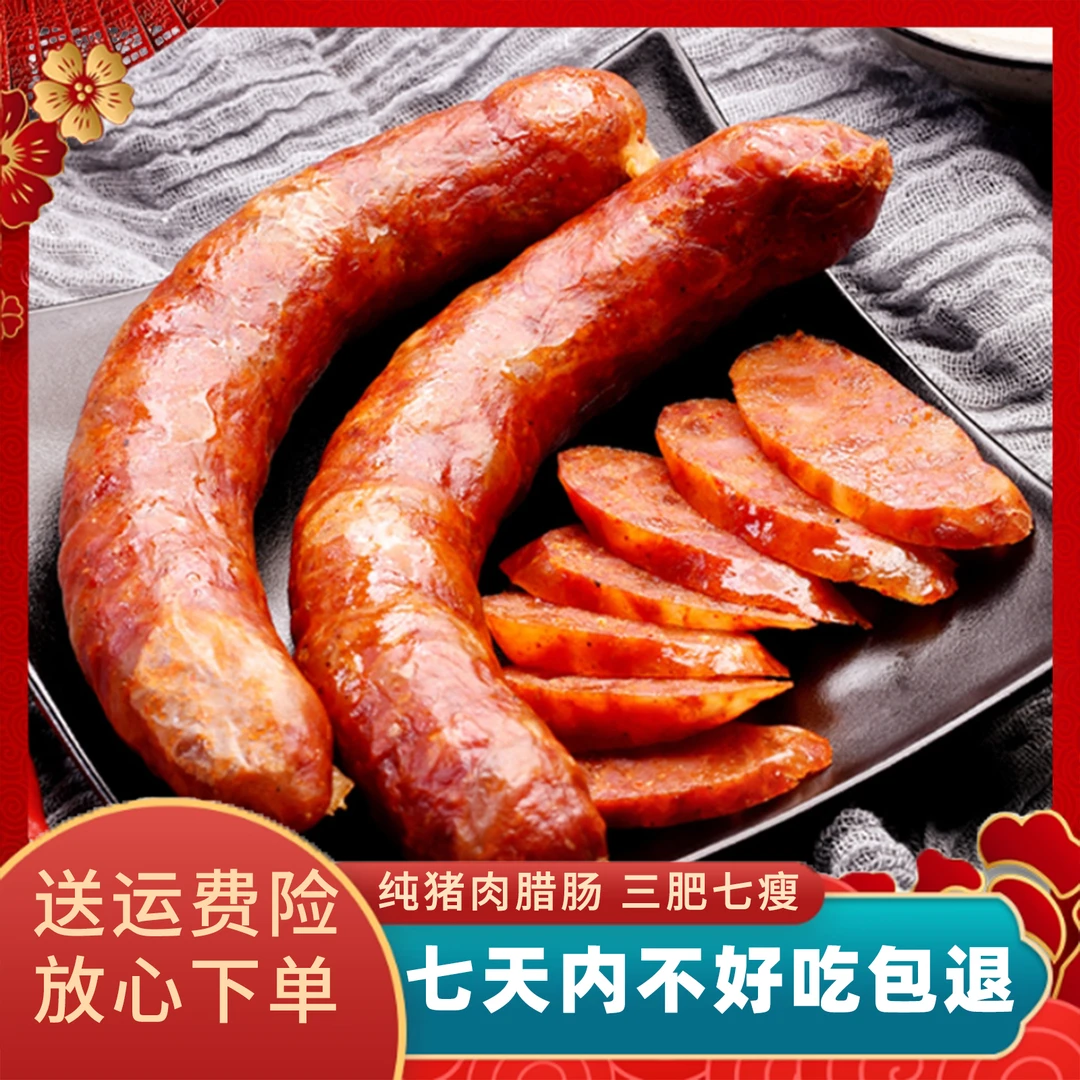 【不好吃包退】正宗川味腊肠四川麻辣肠纯肉五香烟熏香肠食用猪肠衣