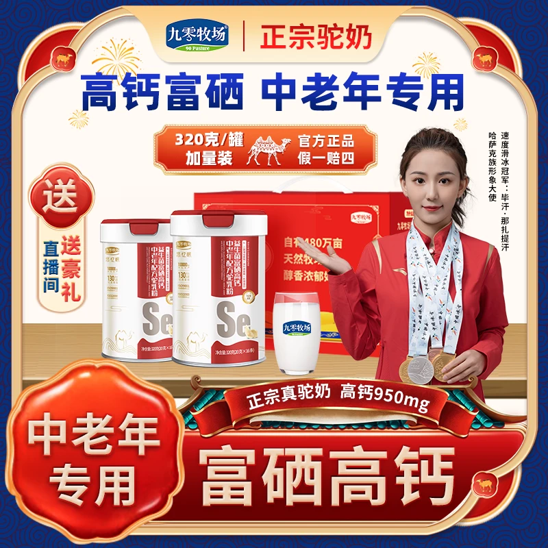 【6罐整箱】九零牧场富硒高钙中老年专用正宗驼奶粉益生菌