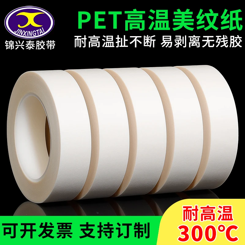 PET耐高温美纹纸300°白色胶带烤漆过锡炉高粘易撕美纹胶带耐温