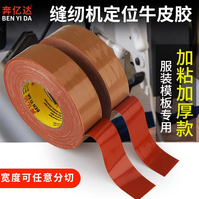 加厚缝纫机定位单面牛皮胶带固定服装模板打版专用棕色强力胶带
