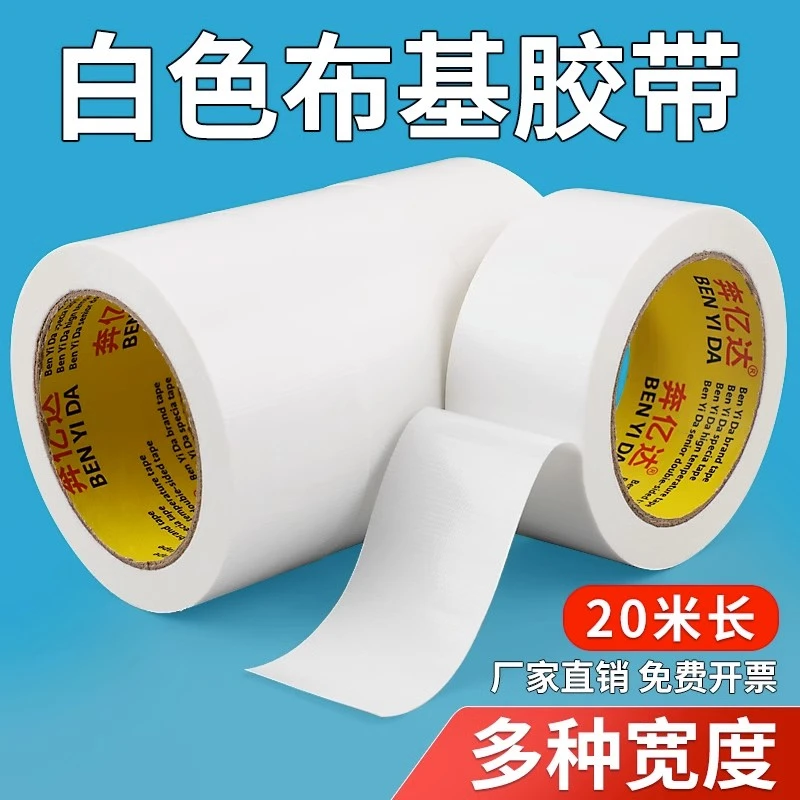 奔亿达单面布基胶带20米白色强力高粘无痕不留胶地膜装修保护地毯