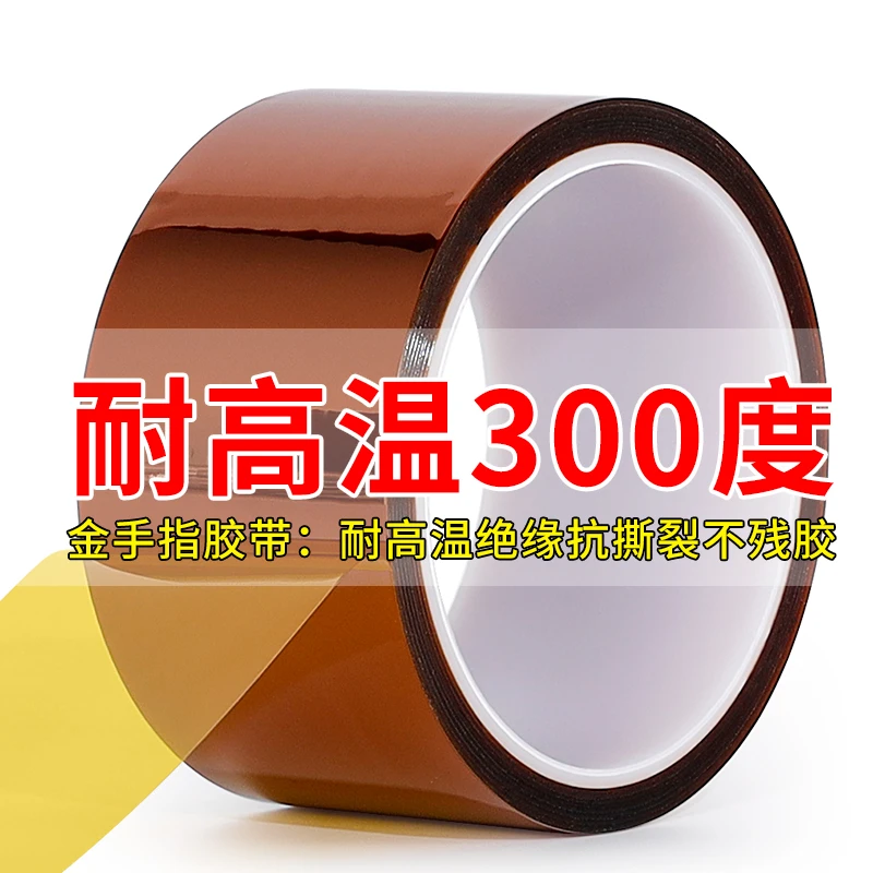 金手指高温胶带耐高温胶纸PI聚酰亚胺胶带线路板防焊耐热电池包扎
