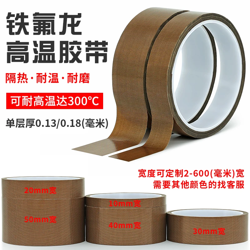 铁氟龙胶带耐高温绝缘隔热防烫高温胶布真空封口机耐磨特氟龙胶带