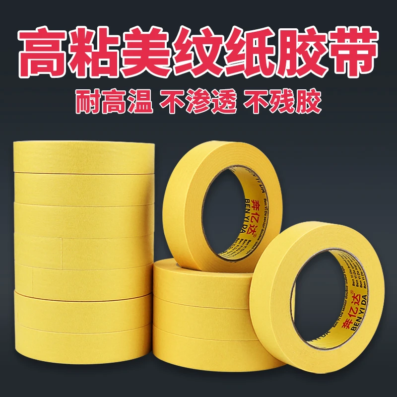 美纹纸胶带耐高温墙面无痕高粘度纸胶布黄色美缝胶带和纸胶带