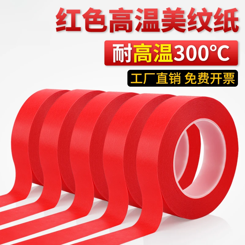 耐高温美纹纸300°红色胶带烤漆过锡炉高粘易撕美纹胶带墙面