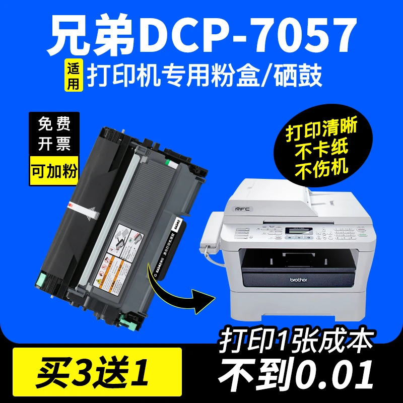 适用兄弟7057硒鼓DCP7057打印机黑白激光一体机墨粉盒打印机硒鼓