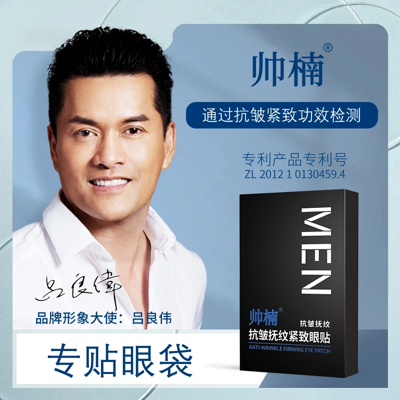 帅楠【吕良伟代言眼贴】专贴顽固眼袋眼纹抗皱紧致抚纹通用眼贴男士