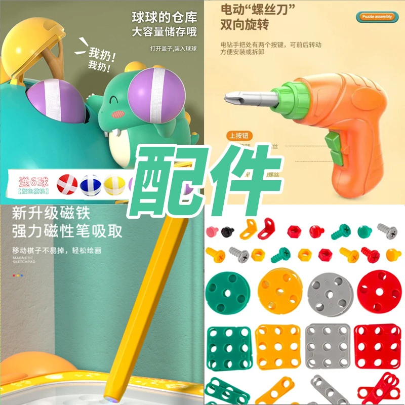 玩具配件螃蟹画板磁吸笔配件电钻配件气球配件螺丝球球