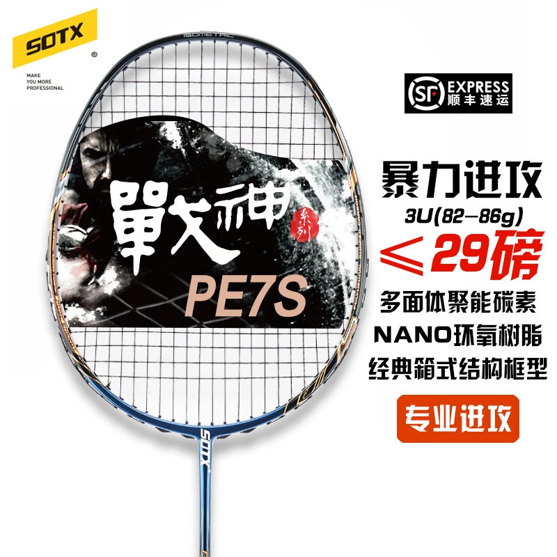 SOTX索牌正品战神PE7S进攻羽毛球拍多面体聚能全碳素纤维3-4U箱式