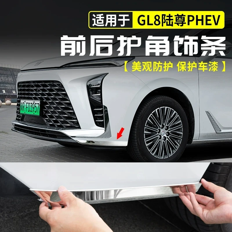 适用别克GL8陆尊PHEV前后杠护角防撞不锈钢饰条外观改装用品配件