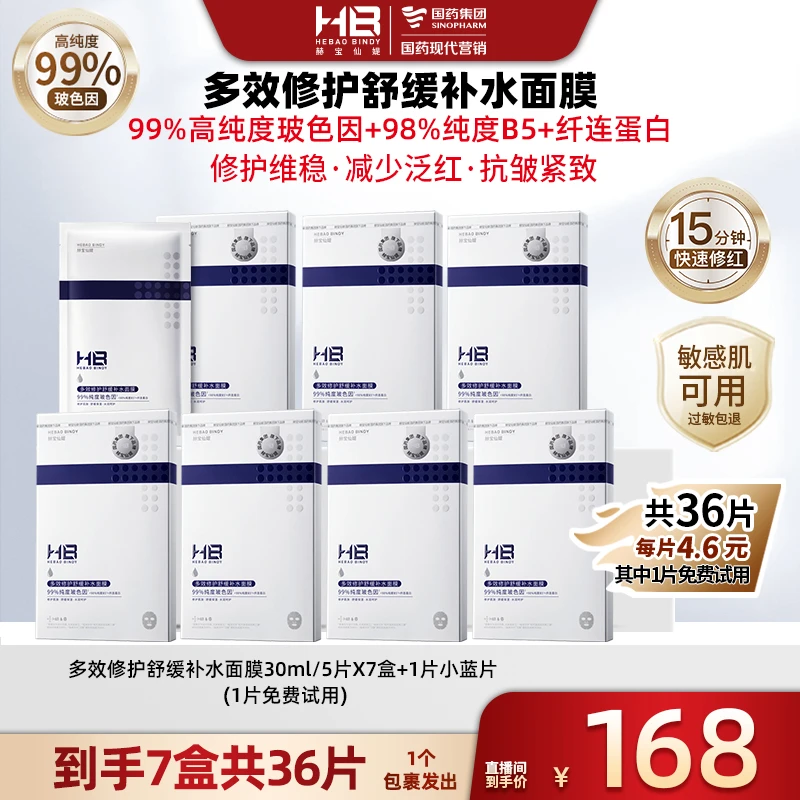 【广东夫妇专属】国药旗下HB赫宝仙媞小蓝片面膜舒缓多效修护补水
