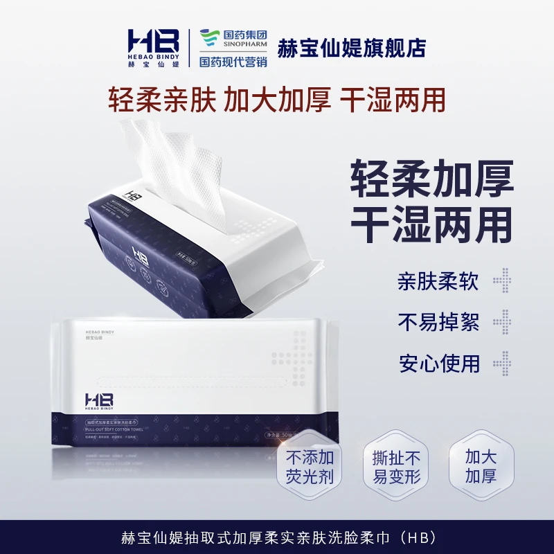 国药旗下HB赫宝仙媞抽取加厚柔实亲肤洗脸柔巾清洁湿敷护肤卸妆