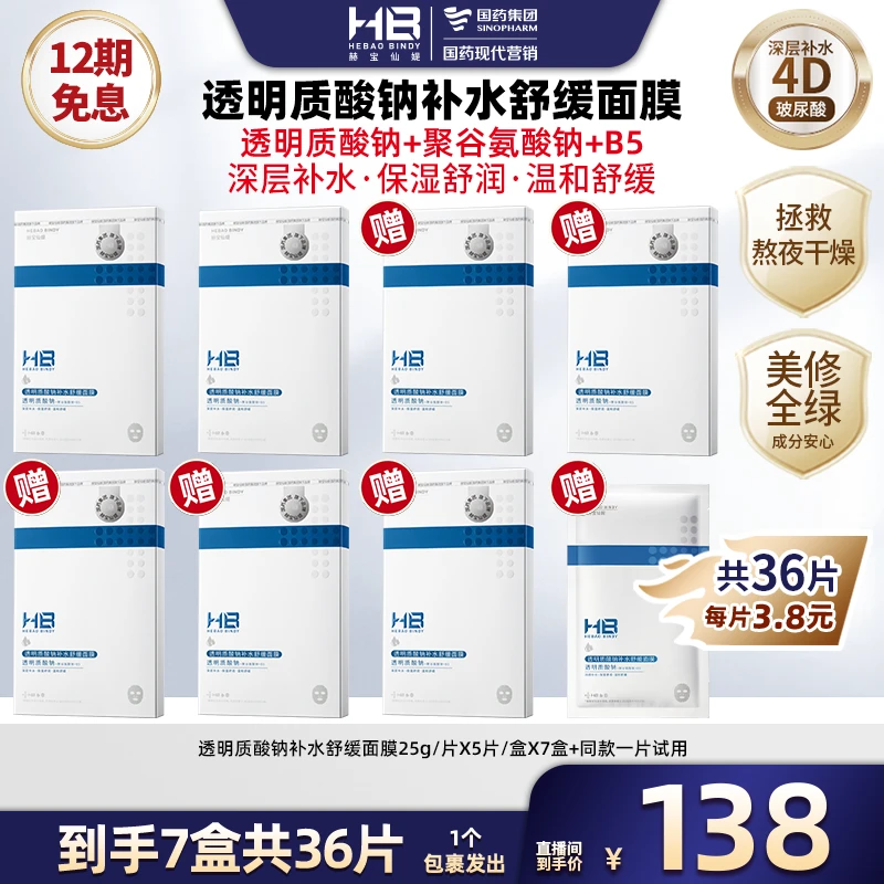 【广东夫妇专属】国药旗下HB赫宝仙媞透明质酸钠补水面膜长保湿舒缓