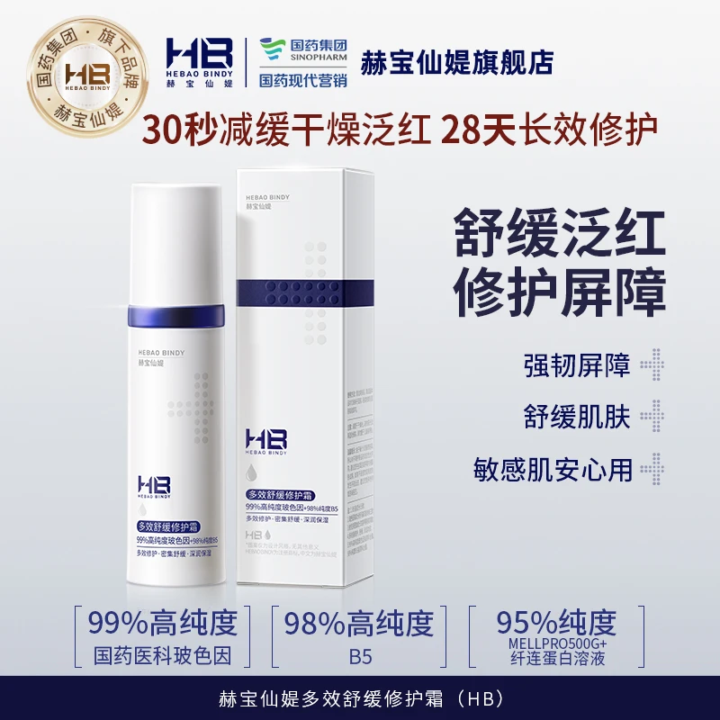 【心心彩妆】国药旗下HB赫宝仙媞多效舒缓修护霜补水保湿水润